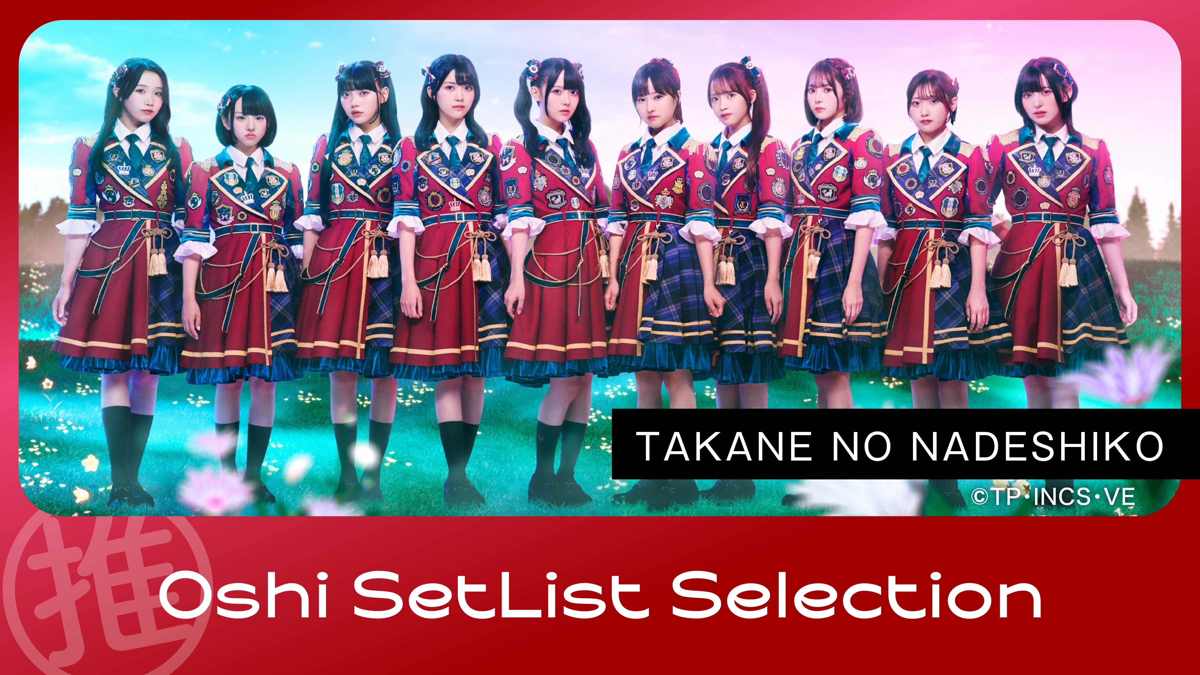 【TAKANE NO NADESHIKO】 Oshi SetList Selection