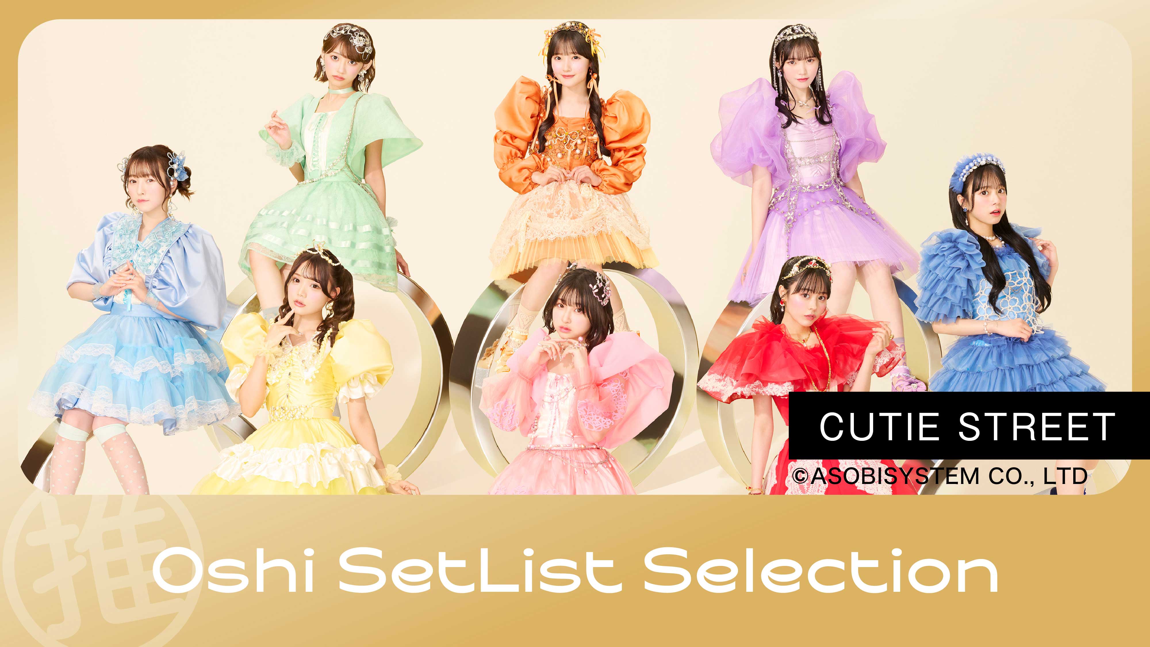 【CUTIE STREET】 Oshi SetList Selection